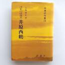 井原西鶴 : 浮世の認識者