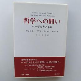 哲学への問い : ヘーゲルとともに