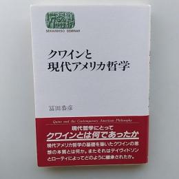クワインと現代アメリカ哲学
