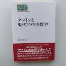 クワインと現代アメリカ哲学