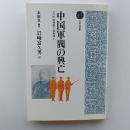 中国軍閥の興亡 : その形成発展と盛衰滅亡