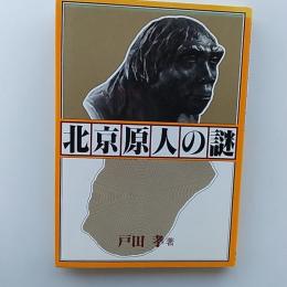 北京原人の謎