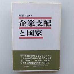 企業支配と国家