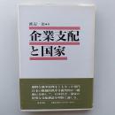 企業支配と国家