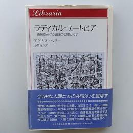 ラディカル・ユートピア : 価値をめぐる議論の思想と方法