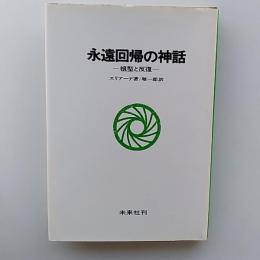 永遠回帰の神話 : 祖型と反復