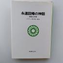永遠回帰の神話 : 祖型と反復
