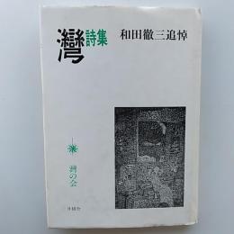 「灣」詩集 : 和田徹三追悼