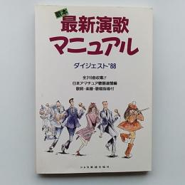 最新演歌マニュアル・ダイジェスト