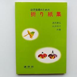 幼児指導のための折り紙集