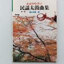 わかりやすい民謡太鼓曲集