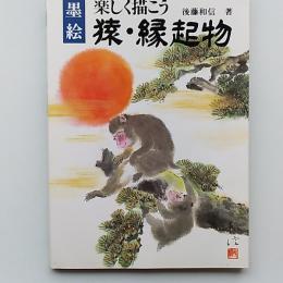 楽しく描こう猿・縁起物 : 墨絵