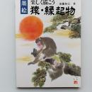 楽しく描こう猿・縁起物 : 墨絵