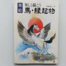 楽しく描こう馬・縁起物 : 墨絵