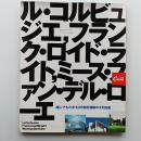 誰にでもわかる20世紀建築の3大巨匠 : ル・コルビュジエ,ミース・ファン・デル・ローエ,F.L.ライト