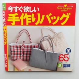今すぐ欲しい手作りバッグ