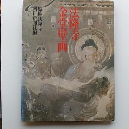 法隆寺金堂壁画