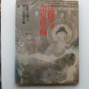 法隆寺金堂壁画