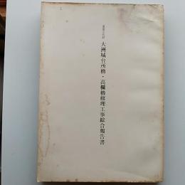 重要文化財大洲城台所櫓・高欄櫓修理工事綜合報告書