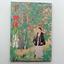 千利休の生涯 : グラフ