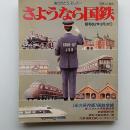 ありがとう、そして…さようなら国鉄
