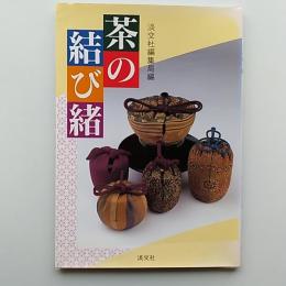 茶の結び緒