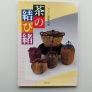 茶の結び緒