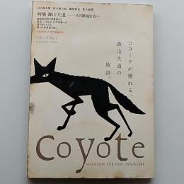 コヨーテ No.1　　特集/森山大道ーその路地を右へ