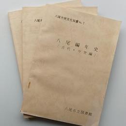 八尾編年史 : 古代・中世編/近世編/近代編　の3冊