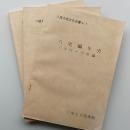 八尾編年史 : 古代・中世編/近世編/近代編　の3冊