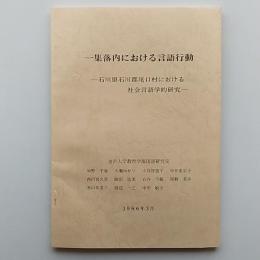 一集落内における言語行動 : 石川県石川郡尾口村における社会言語学的研究