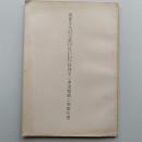 重要文化財宝篋印塔(今治市野間部落)修理並に環境整備工事報告書