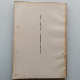 重要文化財大洲城三の丸南隅櫓修理工事報告書　