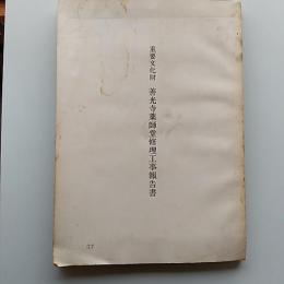 重要文化財善光寺薬師堂修理工事報告書　(愛媛県北宇和郡広見町)