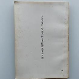 重要文化財定光寺観音堂修理工事報告書　(愛媛県弓削町)