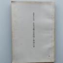 重要文化財定光寺観音堂修理工事報告書　(愛媛県弓削町)