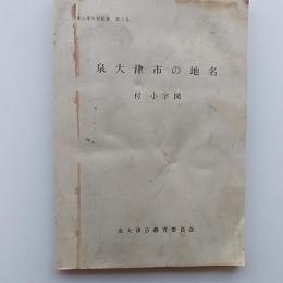 泉大津市の地名　付・小字図