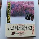 ふるさと大歳時記 : 角川版