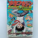 週刊　少年マガジン　昭和49年4月14日号　゜おれは鉄兵」「愛と誠」ほか