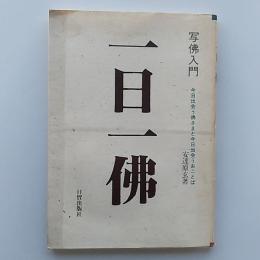 写仏入門一日一仏 : 今日出会う仏さまと今日出会うおことば
