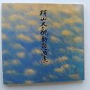 横山大観勅題画展 : 永青文庫秘蔵