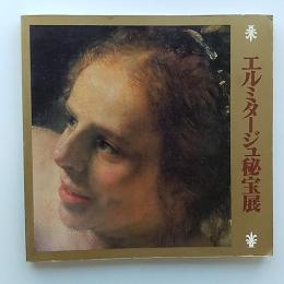 エルミタージュ秘宝展 : レンブラントの名画<ダナエ>・古代スキタイの金器