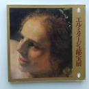 エルミタージュ秘宝展 : レンブラントの名画<ダナエ>・古代スキタイの金器