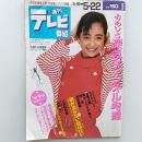 週刊テレビ番組　関西版　1987年5月16日→5月22日　おもしろ深夜チャンネルほか　表紙・甲斐智枝美