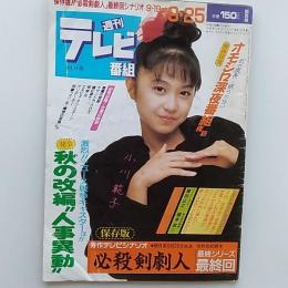 週刊　テレビ番組　関西版　1987年9月19→9月25日　表紙/小川範子