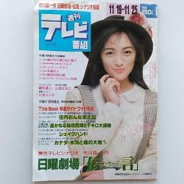 週刊テレビ番組　関西版　1958年11/19→11/25　日曜劇場「伝言」ほか　表紙・喜多島舞