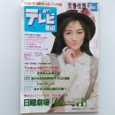 週刊テレビ番組　関西版　1958年11/19→11/25　日曜劇場「伝言」ほか　表紙・喜多島舞