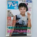 週刊テレビ番組　関西版　1987年7月25日→7月31日　「衛星テレビ」その魅力と全貌　ほか　表紙・坂上香織