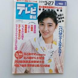 週刊テレビ番組　関西版　1987年3月21日→3月27日　「パパはニュースキャスター」ほか　表紙・有森成実