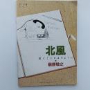 北風　君にとどきますように　槇原敬之